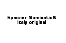 Браслет NominatioN Italy original